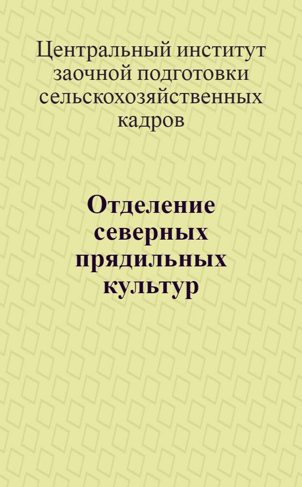 [Отделение северных прядильных культур] : Севообороты северных прядильных культур