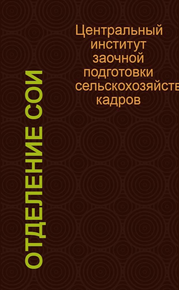 [Отделение сои] : Семена, посев и уход за соей