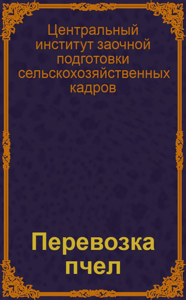 Перевозка пчел