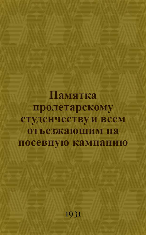 Памятка пролетарскому студенчеству и всем отъезжающим на посевную кампанию