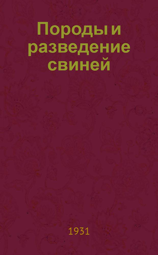 Породы и разведение свиней