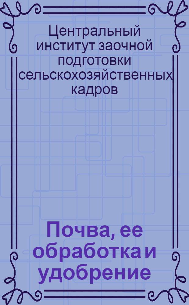 Почва, ее обработка и удобрение