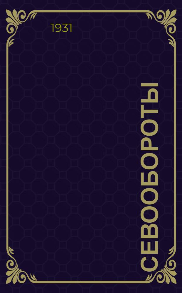 Севообороты