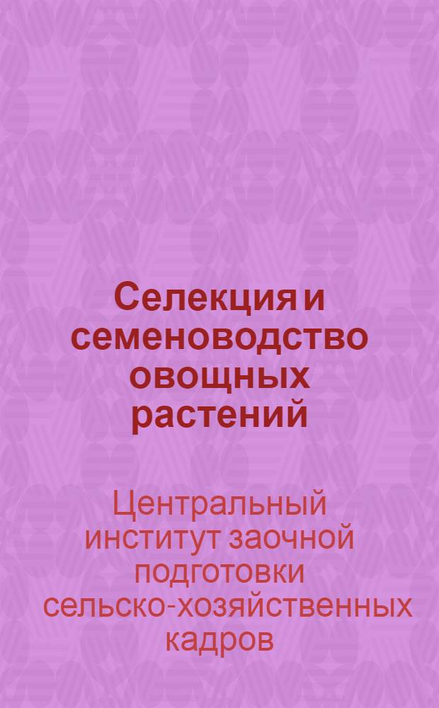 Селекция и семеноводство овощных растений : (Наследственность) ..