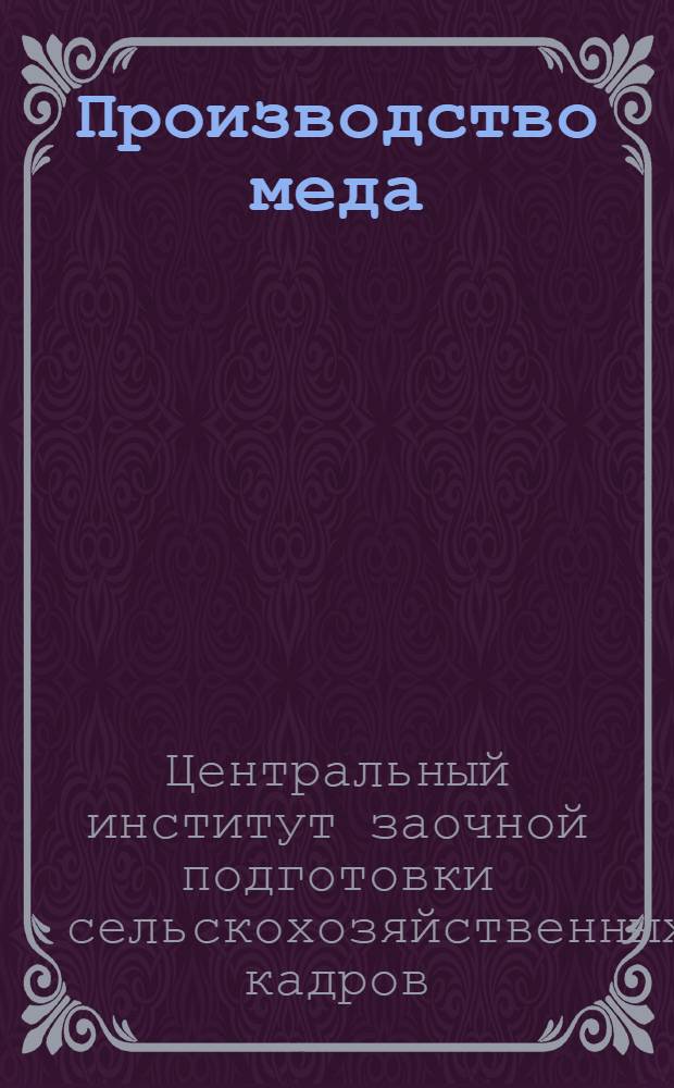 [Производство меда] : Уход за пчельником во время главного взятка и отборки меда