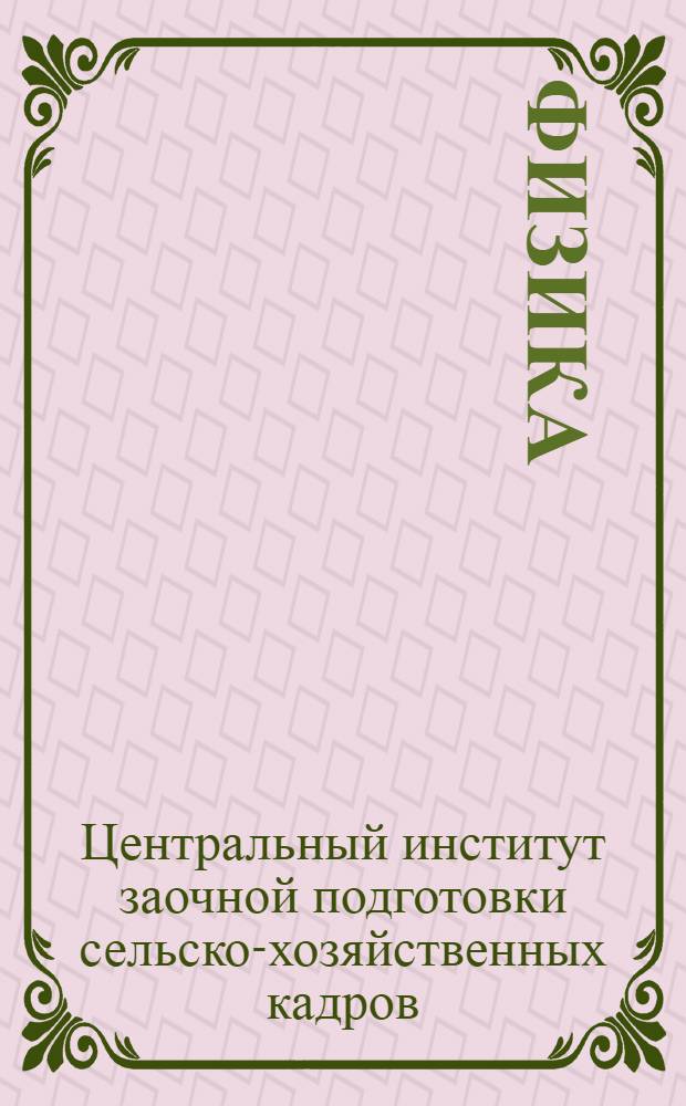 Физика