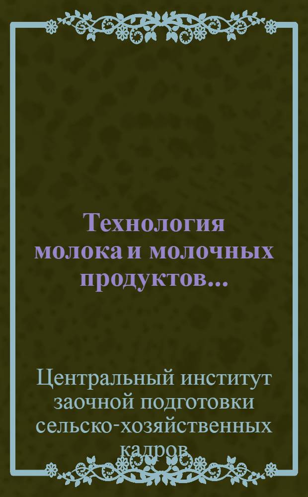 Технология молока и молочных продуктов ...