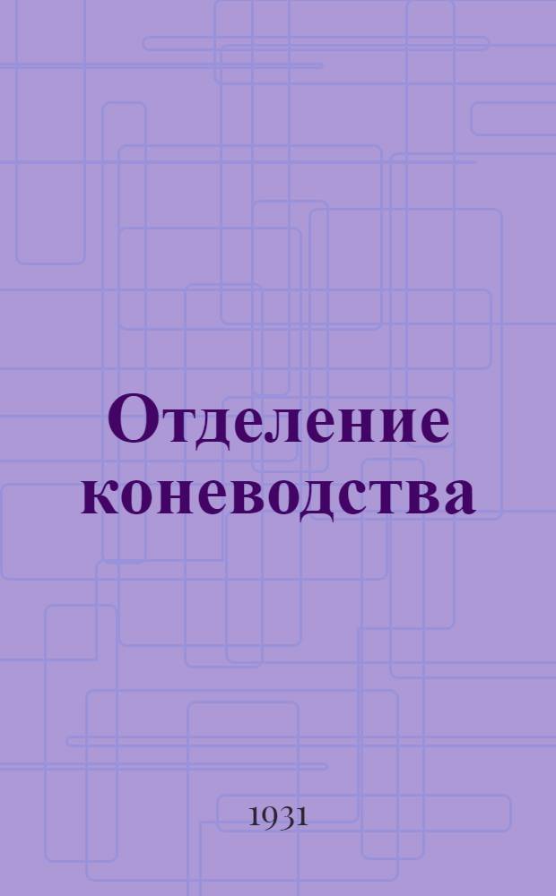 [Отделение коневодства] : Табунное коневодство ..