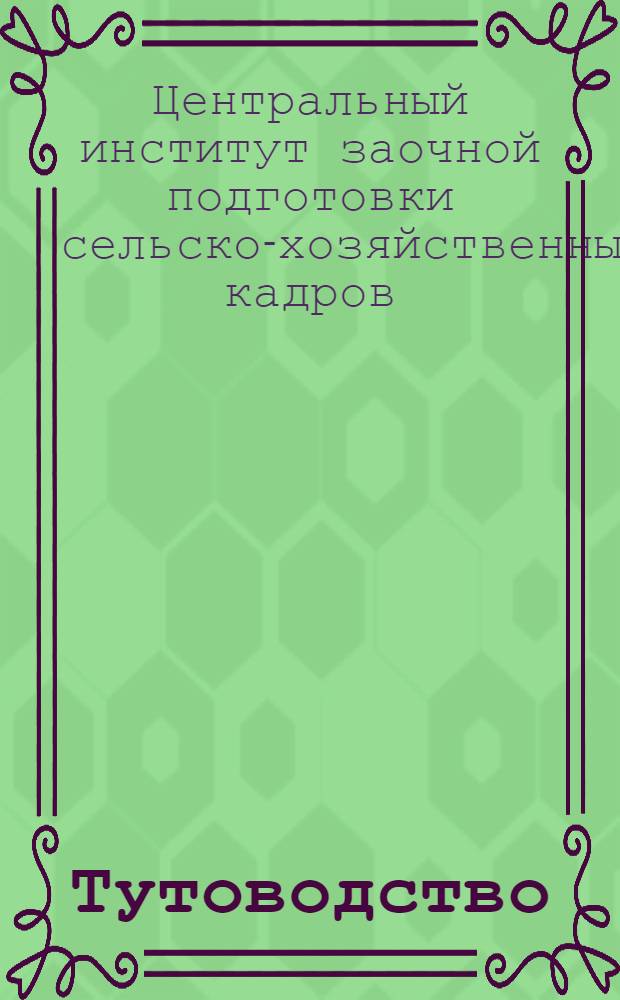 Тутоводство : (С прил. инструкций Союзшелка)