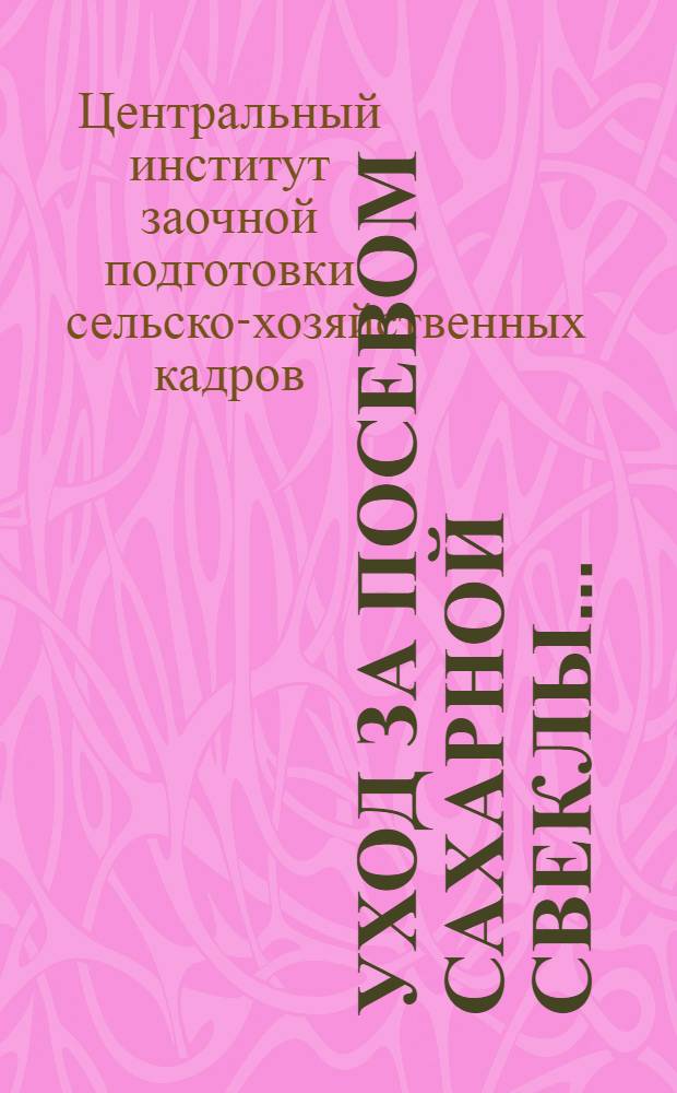 Уход за посевом сахарной свеклы ...