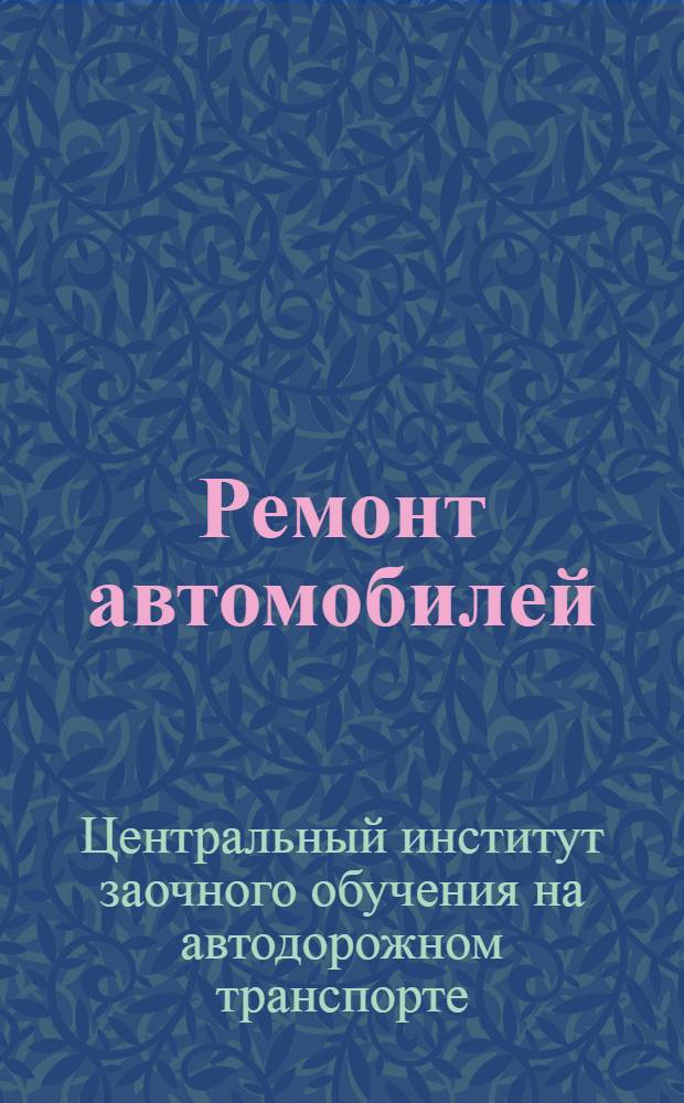 Ремонт автомобилей