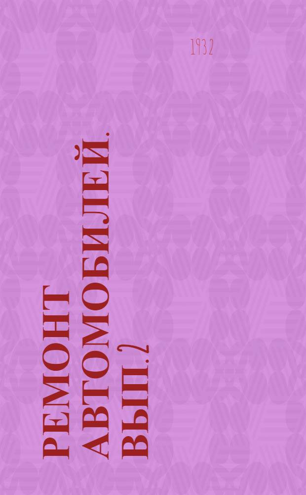 Ремонт автомобилей. Вып. 2