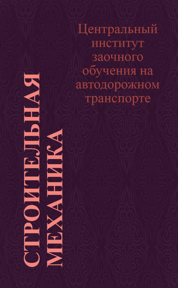 Строительная механика : Рабочая книга. Тема I-