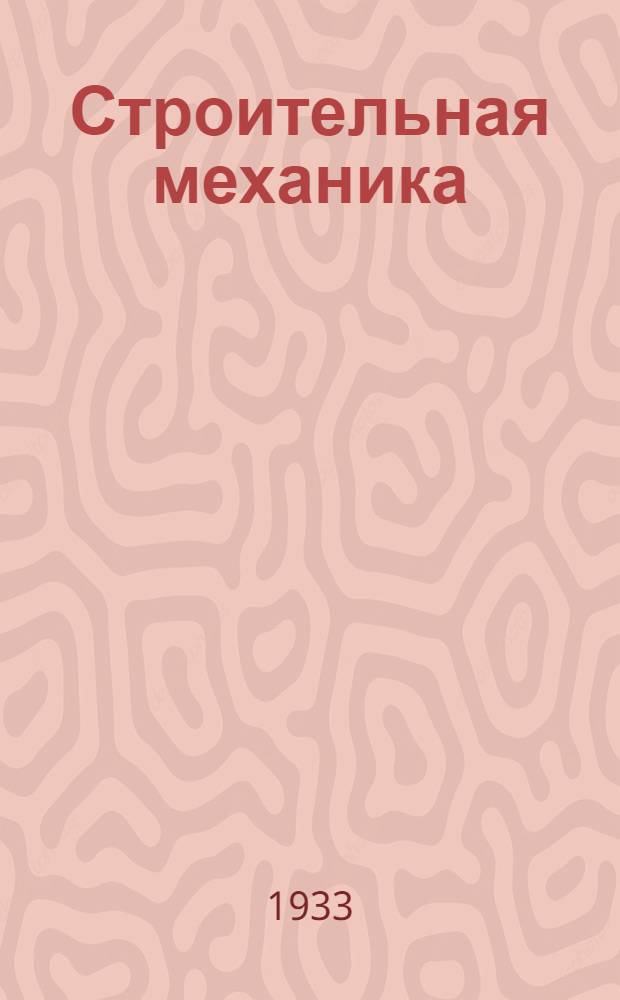 Строительная механика : Рабочая книга. Тема 10 : Сопротивление кручению