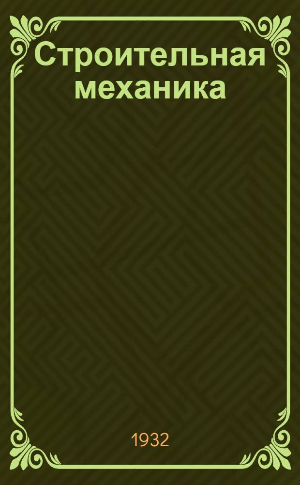 Строительная механика : Рабочая книга. Тема 4 : Сопротивлению чистому изгибу