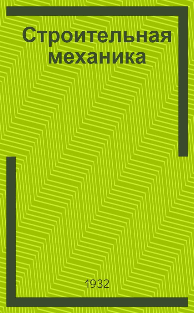 Строительная механика : Рабочая книга. Тема 4а : Геометрия сечения