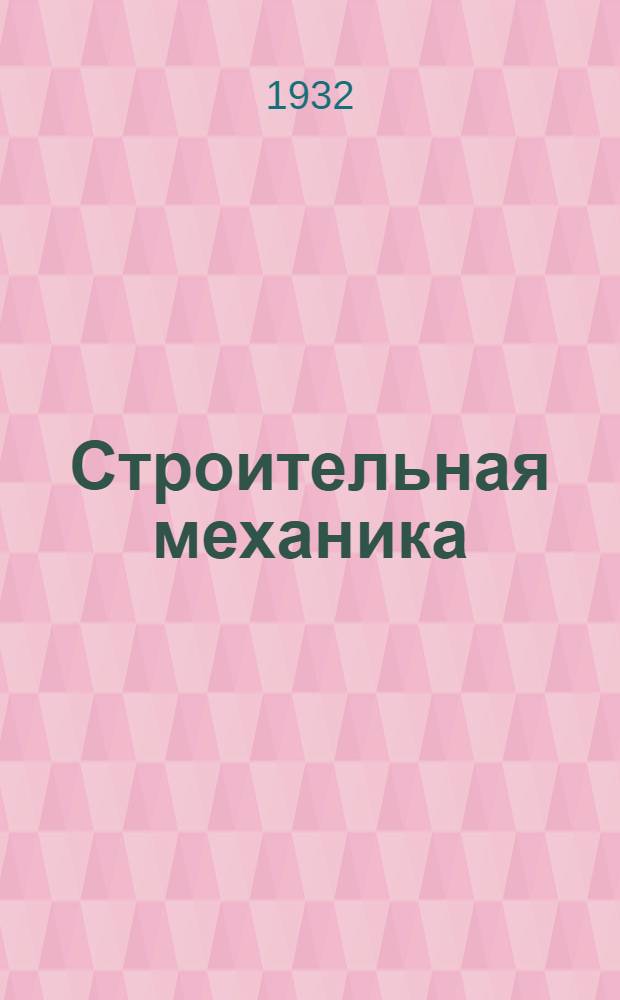 Строительная механика : Рабочая книга. Тема 13 : Трехшарнирная арка ; Линия давления
