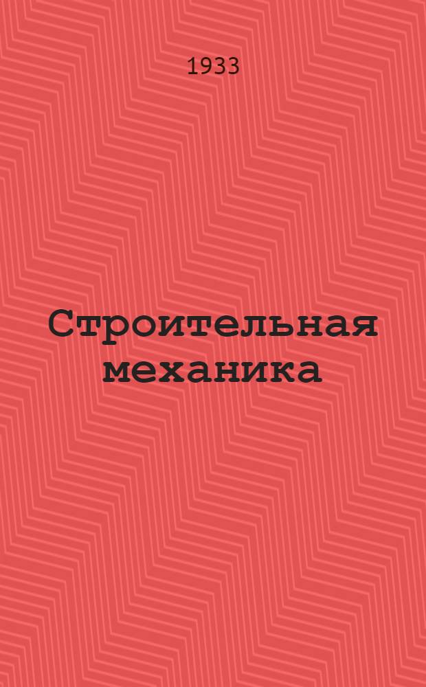 Строительная механика : Рабочая книга. Тема 5 : Введение в поперечный изгиб