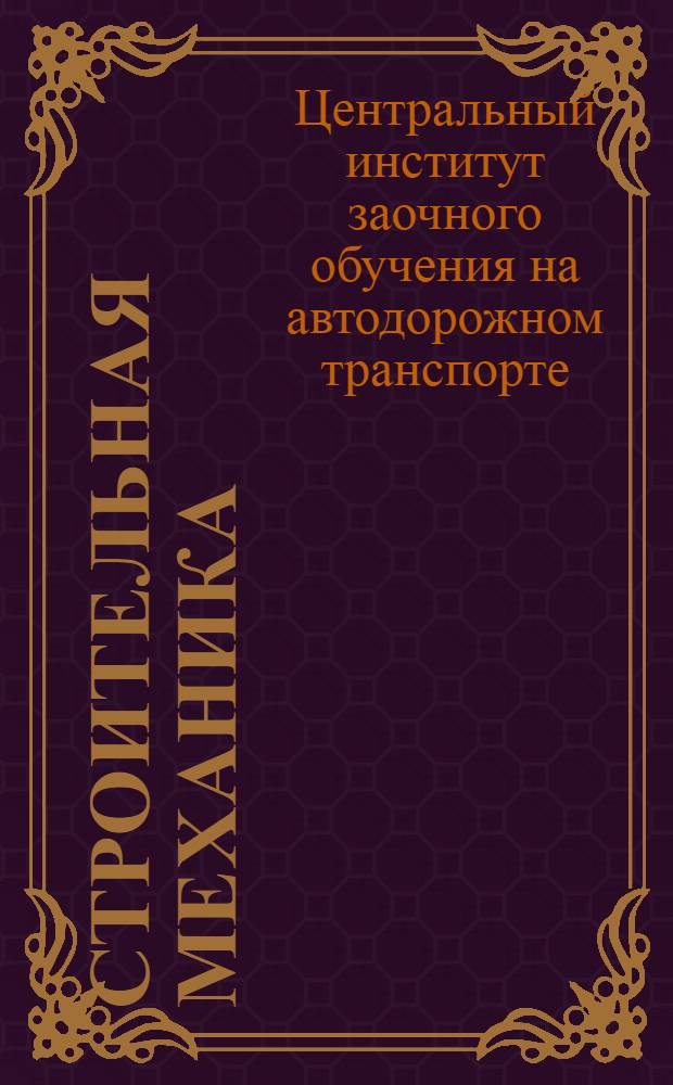 Строительная механика : Рабочая книга