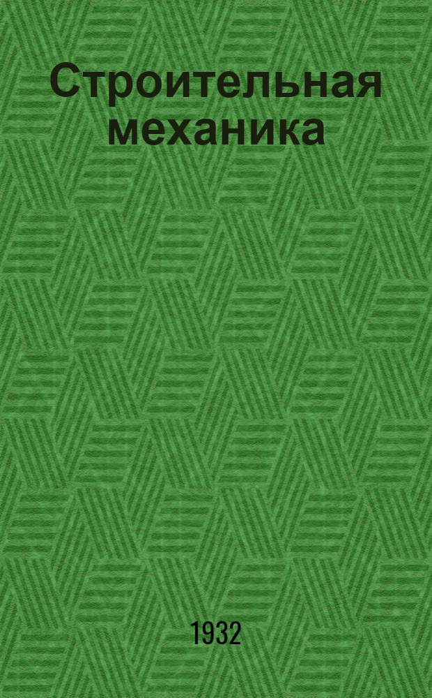 Строительная механика : Рабочая книга