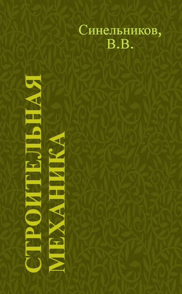 Строительная механика : Рабочая книга. Тема 20 : Арочные фермы при подвижной нагрузке