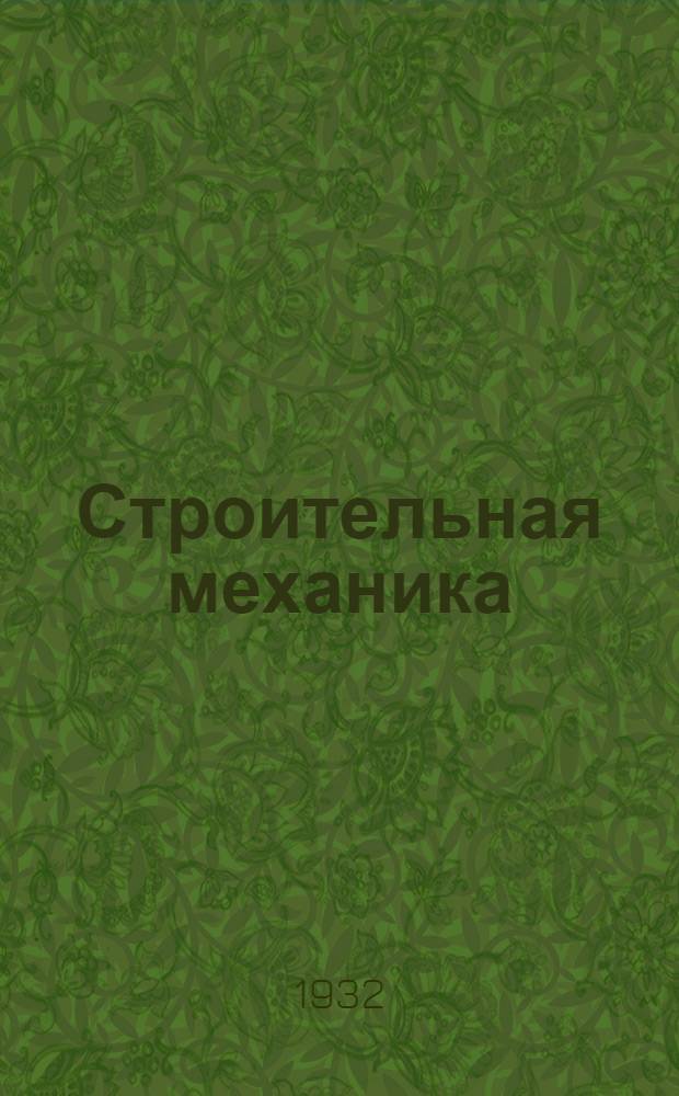 Строительная механика : Рабочая книга. Тема 14 : Теория внешних сил ...