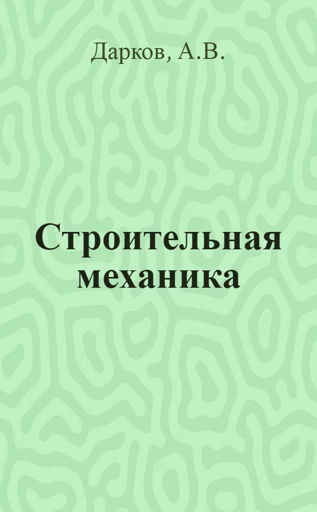 Строительная механика : Рабочая книга. Тема 19 : Балочные фермы при подвижной нагрузке