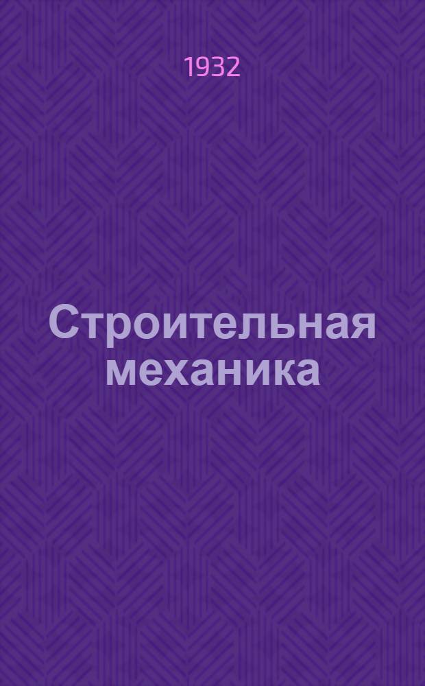 Строительная механика : Рабочая книга. Тема 22 : Внутренние силы статически неопределимых систем