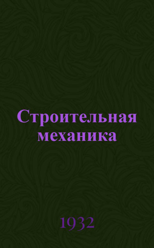 Строительная механика : Рабочая книга. Тема 27 : Своды