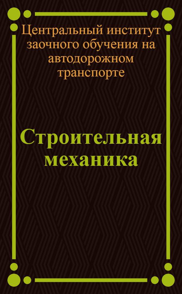 Строительная механика : Рабочая книга