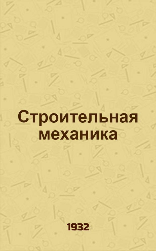 Строительная механика : Рабочая книга. Тема 24-а : Расчет рам при помощи уравнений трех и четырех моментов и по методу углевых деформаций