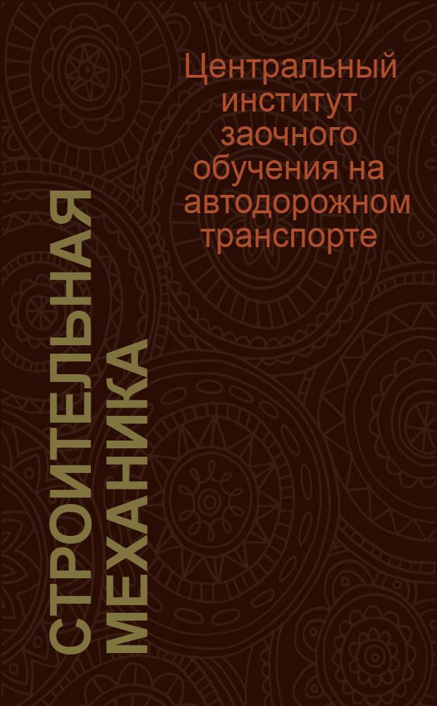 Строительная механика : Рабочая книга