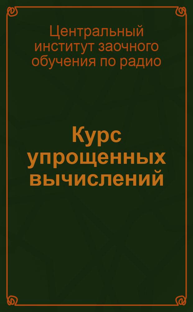 Курс упрощенных вычислений : Вып. 1-