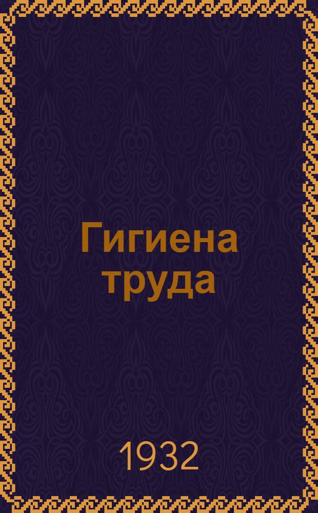 Гигиена труда : Лекция 1-