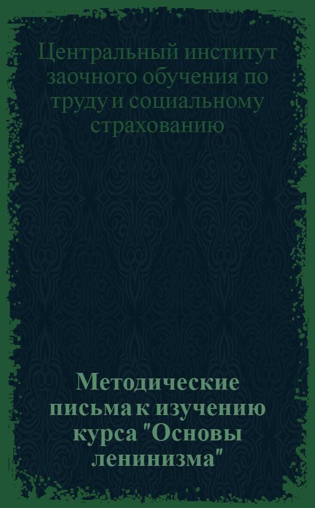 Методические письма к изучению курса "Основы ленинизма" : Письмо № 1-