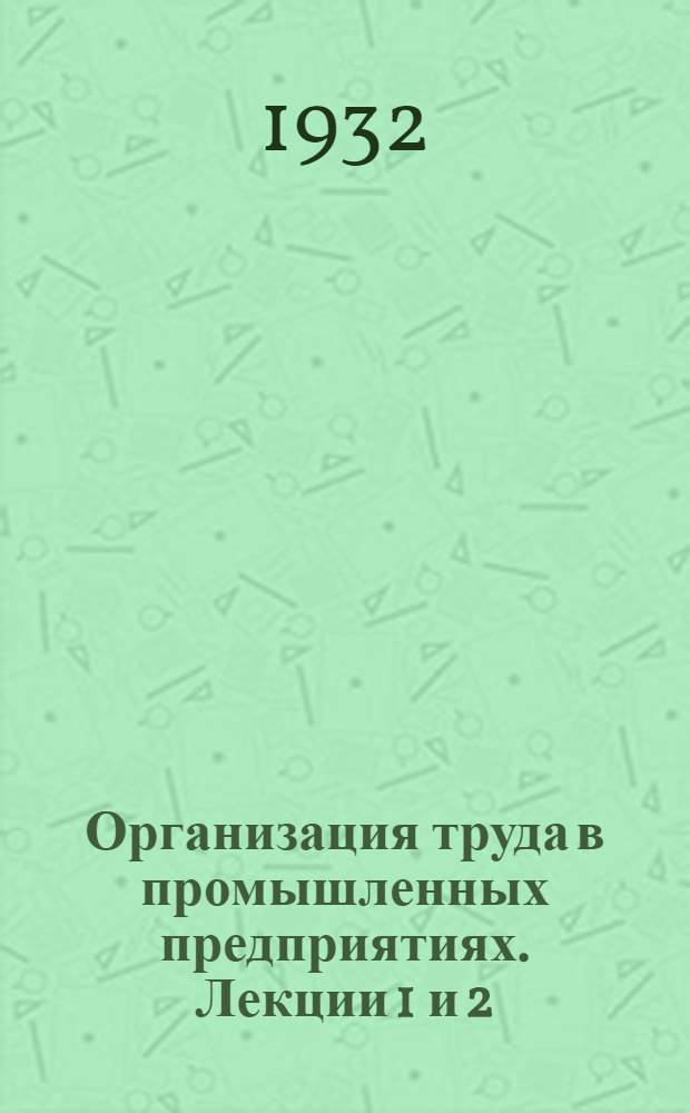 Организация труда в промышленных предприятиях. Лекции 1 и 2