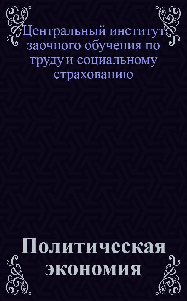 Политическая экономия : Метод. письмо № 1-