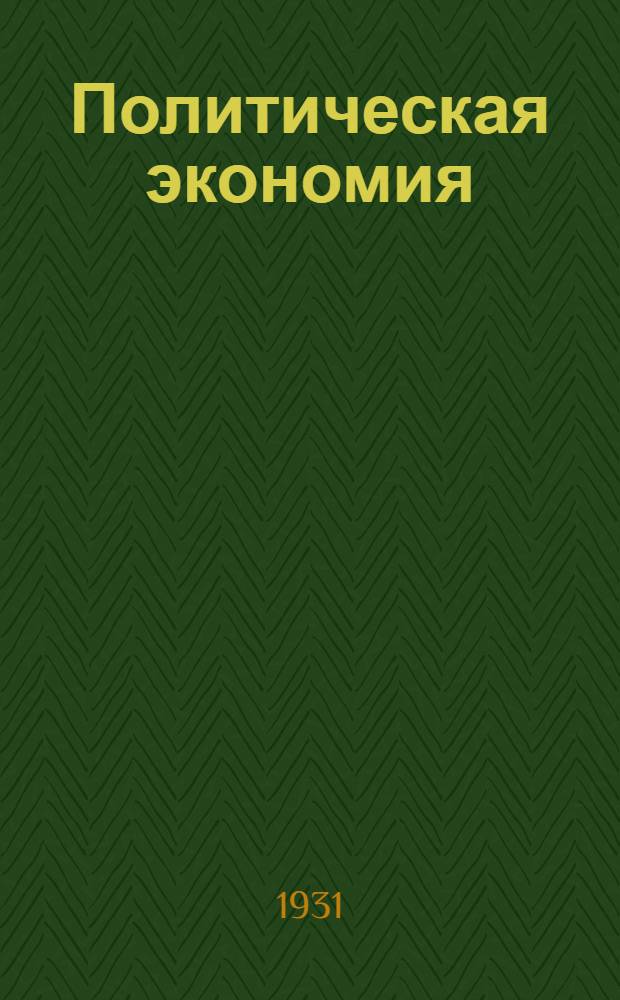 Политическая экономия : Метод. письмо № 1-. Метод. письмо № 1