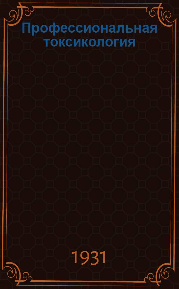 Профессиональная токсикология : Лекция 1-