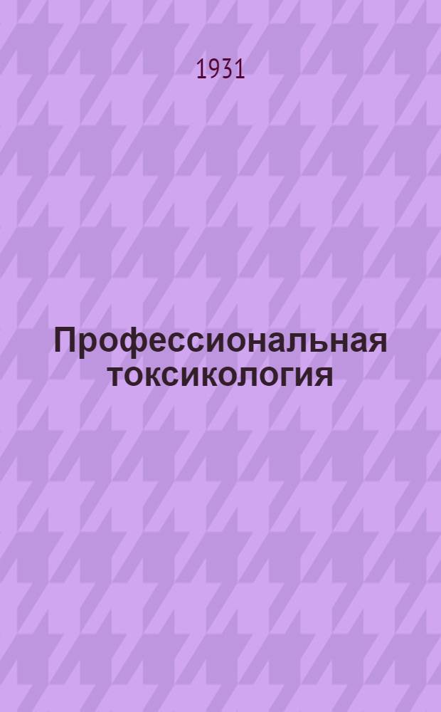 Профессиональная токсикология : Лекция 1-. Лекция 1