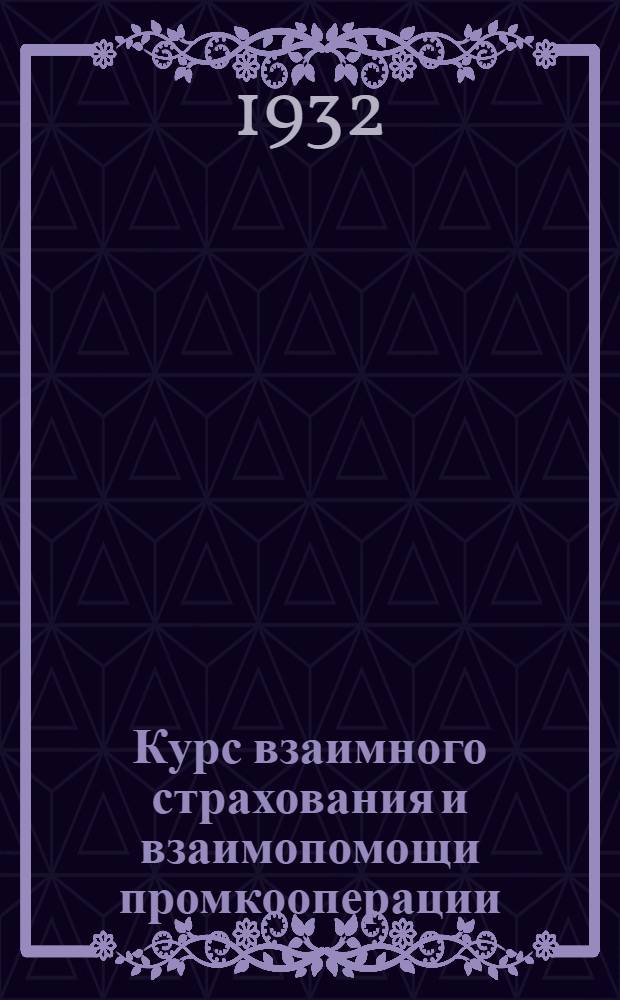 Курс взаимного страхования и взаимопомощи промкооперации : Вып. 1-. Вып. 2
