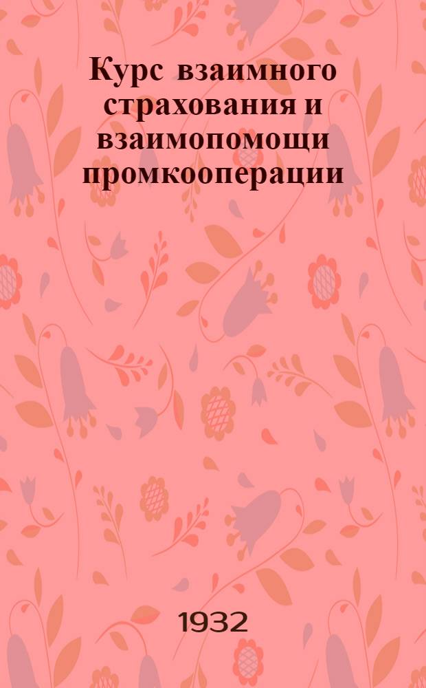Курс взаимного страхования и взаимопомощи промкооперации : Вып. 1-. Вып. 2 : Дополн.