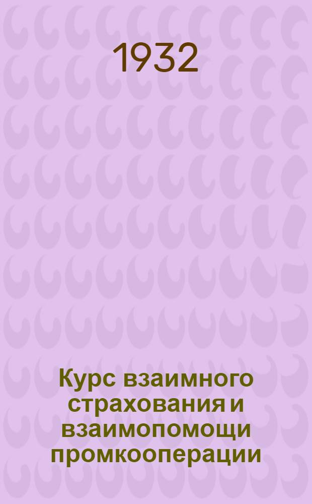 Курс взаимного страхования и взаимопомощи промкооперации : Вып. 1-. Вып. 3