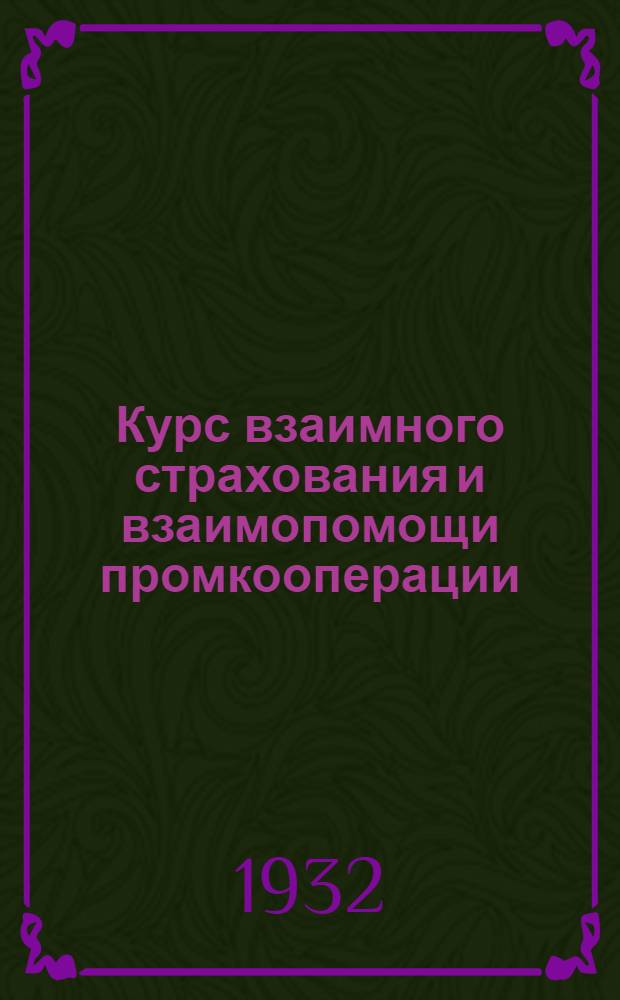 Курс взаимного страхования и взаимопомощи промкооперации : Вып. 1-. Вып. 5