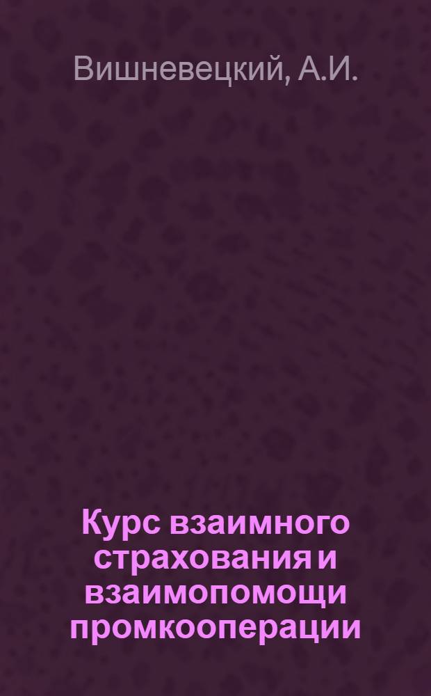 Курс взаимного страхования и взаимопомощи промкооперации : Вып. 1-. Вып. 5 : Вып. 5а