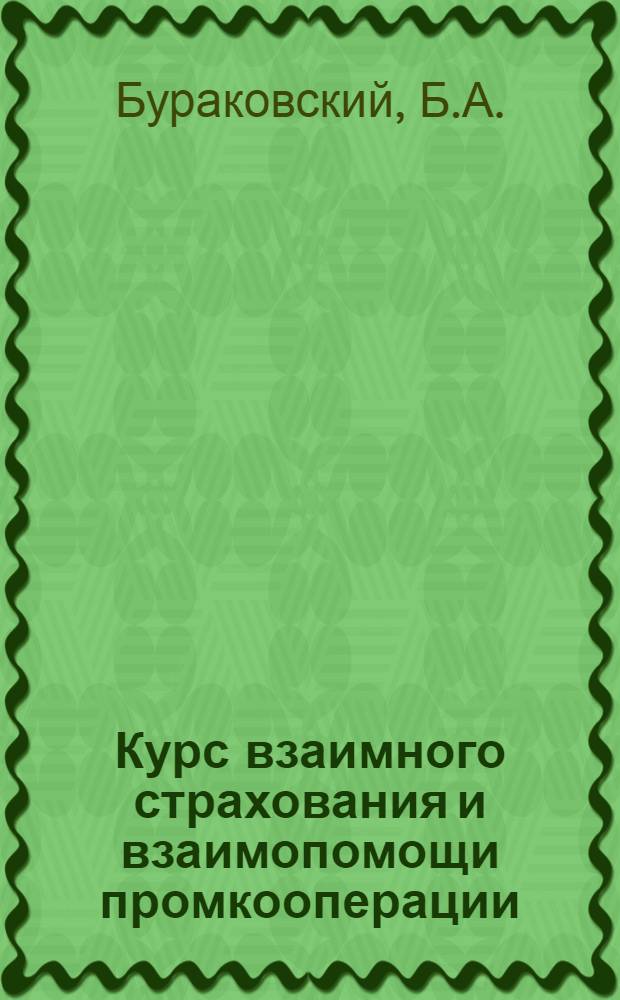 Курс взаимного страхования и взаимопомощи промкооперации : Вып. 1-. Вып. 6