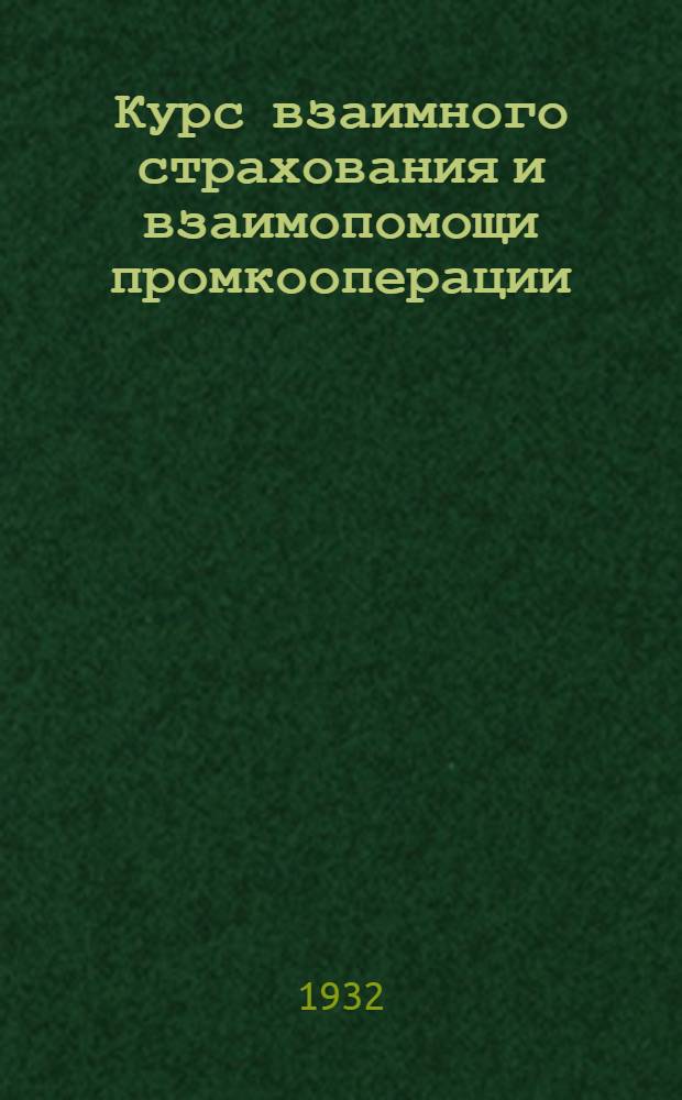 Курс взаимного страхования и взаимопомощи промкооперации : Вып. 1-. Вып. 5 : Обеспечение по временной нетрудоспособности в системе касс взаимного страхования промкооперации