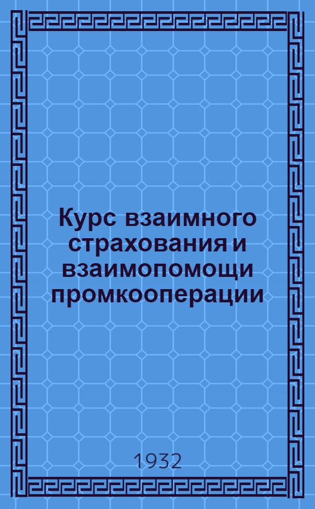 Курс взаимного страхования и взаимопомощи промкооперации : Вып. 1-. Вып. 10 : Организационно-инструкторская работа в касса взаимного страхования и взаимопомощи промкооперации