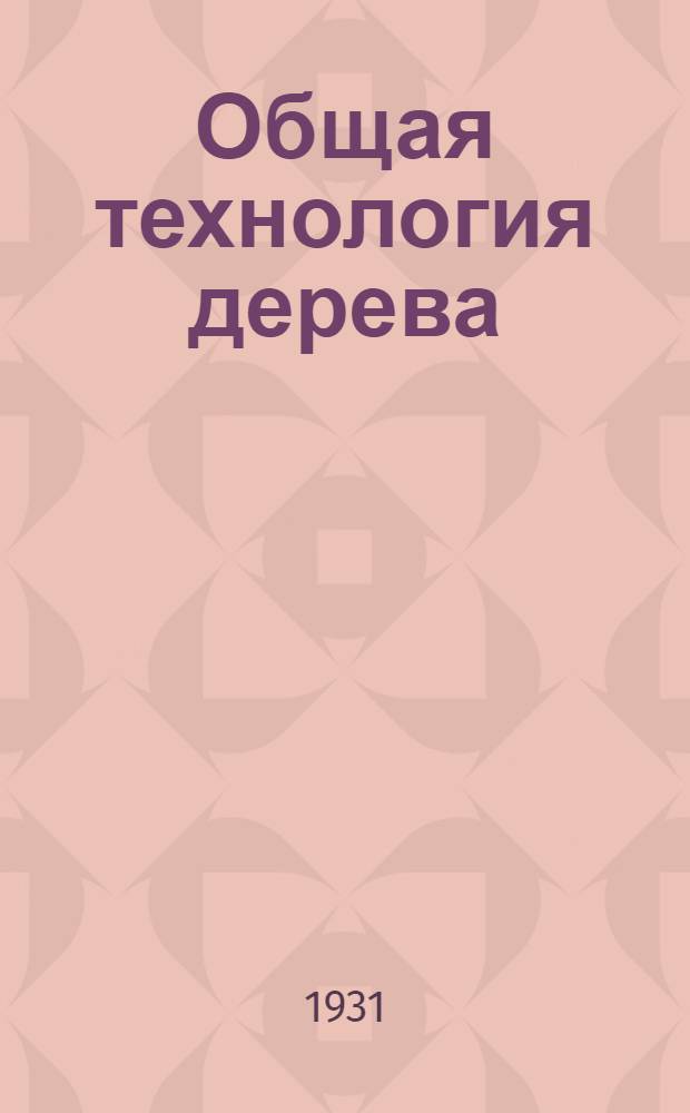 Общая технология дерева