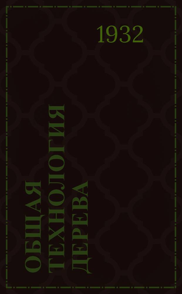 Общая технология дерева